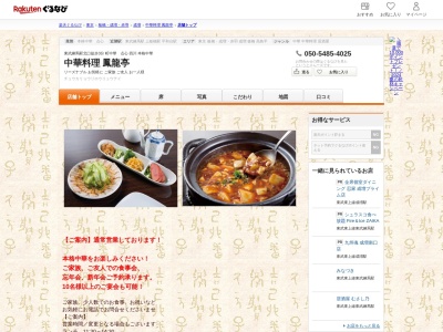 中華料理鳳龍亭(東京都板橋区徳丸2-7-7)