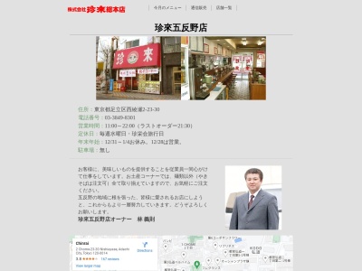 珍來五反野店のクチコミ・評判とホームページ