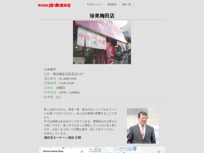 珍來 梅田店(日本、〒120-0015東京都足立区足立1丁目9−7)