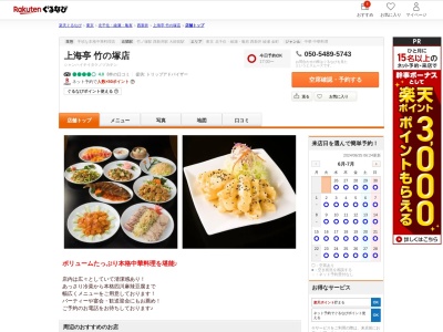 上海亭竹の塚店(東京都足立区竹の塚6-10-9)