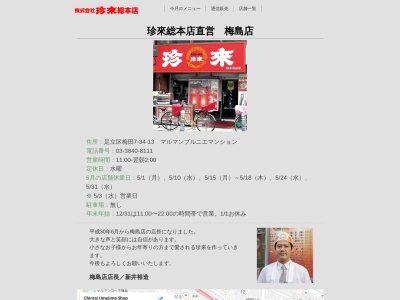 珍來総本店直営 梅島店(日本、〒123-0851 東京都足立区梅田7丁目34−13 マルマンプルニエマンション)