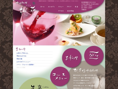 中国料理 桃花(日本、〒124-0012東京都葛飾区立石1丁目16−16)