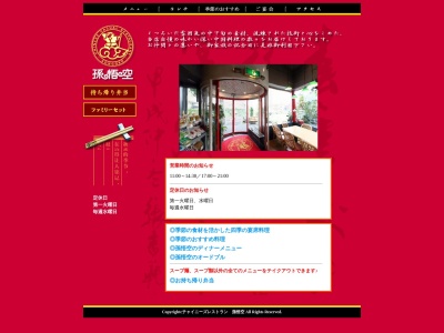 中華ファミリーレストラン 孫悟空(日本、〒124-0021東京都葛飾区細田1丁目15−6)
