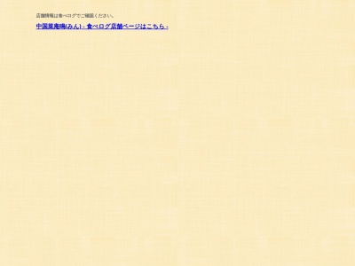 中国菜庵 鳴(日本、〒124-0006東京都葛飾区堀切4丁目51−10)