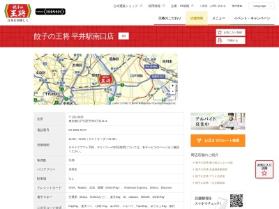 餃子の王将平井駅南口店(東京都江戸川区平井4-11-3)