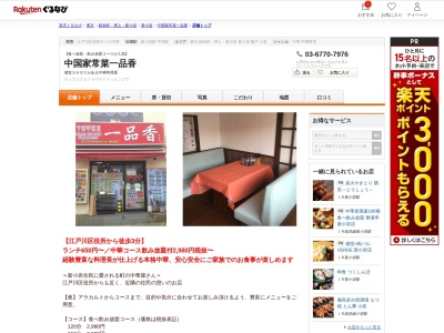 中国家常菜一品香(東京都江戸川区松島1-41-13)
