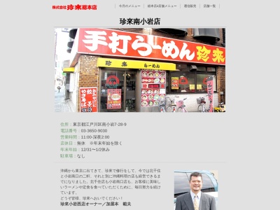 珍來南小岩店(日本、〒133-0056東京都江戸川区南小岩７丁目２８−９)