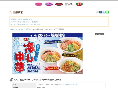 れんげ食堂 Toshu フォレストモール八王子大和田店(東京都八王子市大和田町5-7-18)