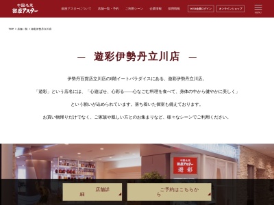 銀座アスター遊彩伊勢丹 立川店(日本、〒190-0012東京都立川市曙町2丁目5−1伊勢丹立川店)