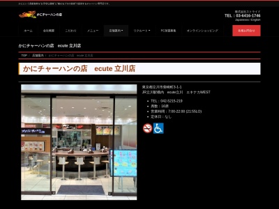 ランキング第9位はクチコミ数「0件」、評価「0.00」で「かにチャーハンの店エキュート立川店」