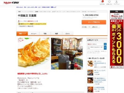 中国飯店百嘉園(東京都立川市高松町2-22-2)