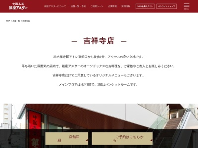 中国名菜・銀座アスター 吉祥寺店(日本、〒180-0004東京都武蔵野市吉祥寺本町1丁目23−1ブランシュ)
