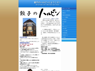 餃子のハルピン(日本、〒181-0013東京都三鷹市下連雀3丁目31−8)
