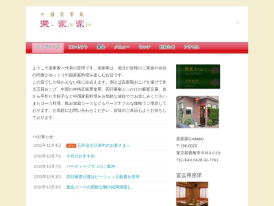 楽家家 青梅の中華料理 中国家惣菜(日本、東京都青梅市今井3丁目2−19)