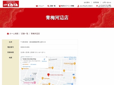和食レストランとんでん 青梅河辺店(日本、〒198-0032東京都青梅市野上町4丁目1−5)