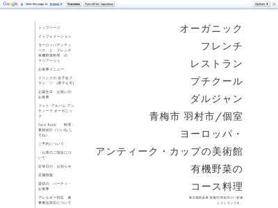 有機野菜レストラン プチクールダルジャン(日本、〒198-0024東京都青梅市新町9丁目2056番地14)