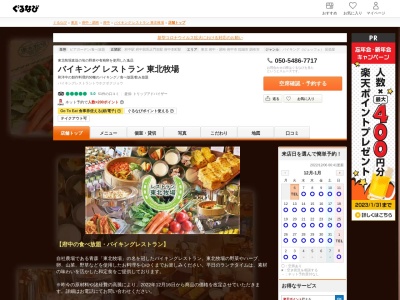 ランキング第9位はクチコミ数「0件」、評価「0.00」で「農場直結型ビュッフェレストラン/東北牧場 府中」