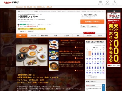 中国料理フィリー(東京都府中市府中町1-5-1)