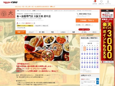 食べ放題×少人数貸切大阪王将府中店(東京都府中市宮西町2-8-3 野口ビル1F)
