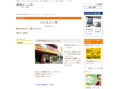 ジャスミン亭富士見町店(東京都調布市富士見町2-22-13)