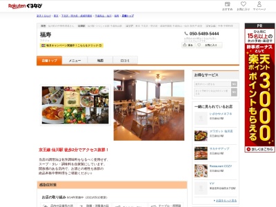 福寿(東京都調布市仙川町1-12-1 ニットウビル2F)