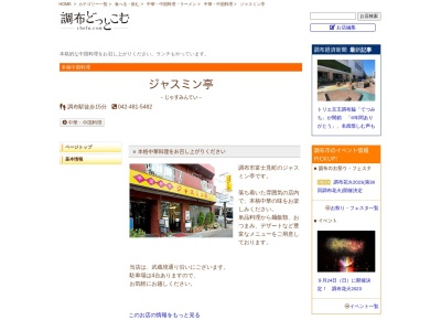 ジャスミン亭富士見町店(日本、〒182-0033東京都調布市富士見町２丁目２２−１３)