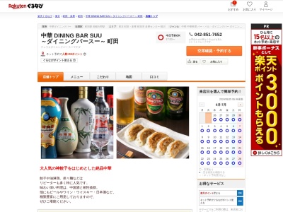 餃子バーSUU(東京都町田市森野1-11-9 ソーナビル3F)