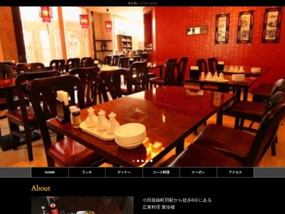 広東料理 聚珍楼(日本、〒194-0013東京都町田市原町田４丁目３−６ひじかたビル4F)