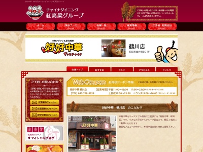 紅高粱総本店(日本、〒195-0071東京都町田市金井町601F)
