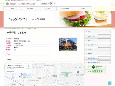 中華料理 しまむら(日本、東京都小平市花小金井1丁目12−1)