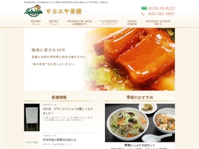 サカエヤ茶楼(日本、〒191-0061東京都日野市大坂上1丁目30-14サカエヤレジデンス1F)
