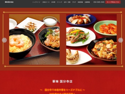 華琳 国分寺店(日本、〒185-0021東京都国分寺市南町3丁目20−3セレオ国分寺)