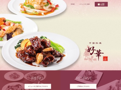 中国料理 好華(日本、〒201-0014東京都狛江市東和泉1丁目19−6狛江会館1F)