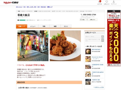 香建大飯店(東京都清瀬市松山1-27-8 B1)