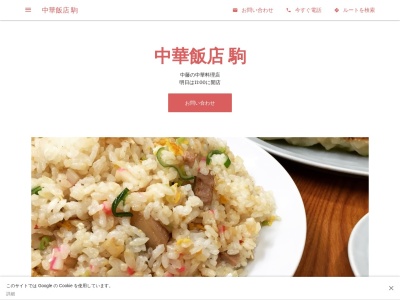 中華飯店 駒のクチコミ・評判とホームページ