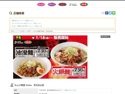 れんげ食堂 Toshu 京王永山店(日本、〒206-0025東京都多摩市永山1丁目3−3)