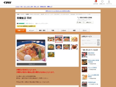 香蘭飯店(東京都羽村市五ノ神4-6-5)
