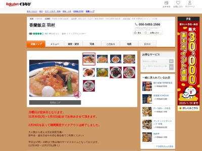香蘭飯店(東京都羽村市五ノ神4-6-5)