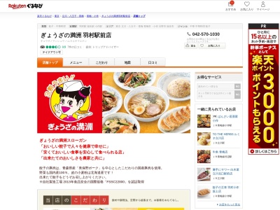 ぎょうざの満洲羽村駅前店(東京都羽村市五ノ神4-15-1)