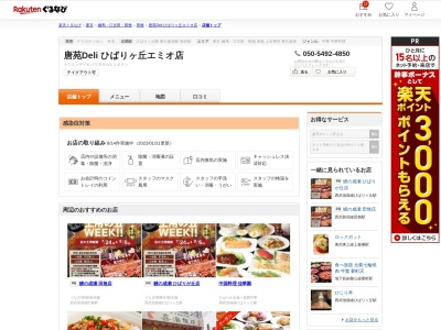 唐苑Deli ひばりヶ丘エミオ店(東京都西東京市住吉町3-9-19 エミオ2F)