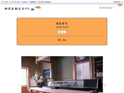 潮見寿司(日本、〒1000601 東京都神津島村（その他）)