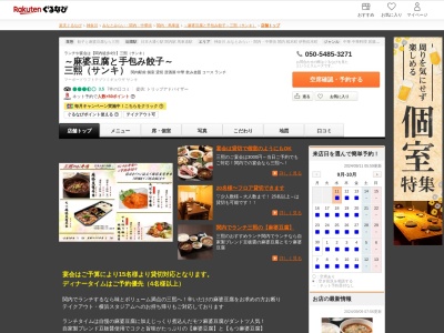 ~麻婆豆腐と手包み餃子~三熙(サンキ)(神奈川県横浜市中区太田町2-26 トーホービル1F)
