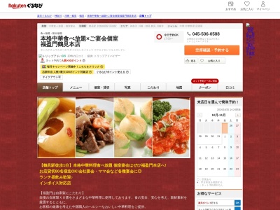 福盈門(神奈川県横浜市鶴見区鶴見中央1-7-11)