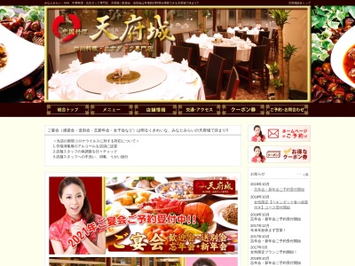 天府城 | みなとみらい駅 | 中華・四川料理・宴会(日本、〒220-0012神奈川県横浜市西区みなとみらい西区みなとみらい４丁目６−２グランドセントラルテラス2F)