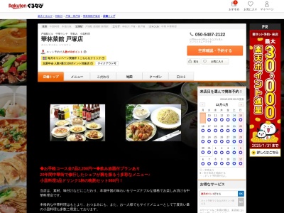 華林菜館戸塚店(神奈川県横浜市戸塚区戸塚町16-1 戸塚西口共同ビルトツカーナモール4F B406)
