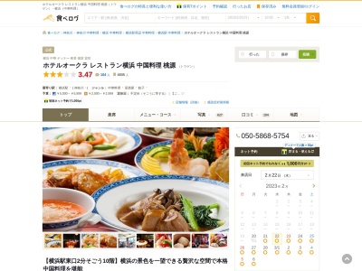 ホテルオークラ レストラン横浜 中国料理 桃源｜横浜 顔合わせ 宴会 個室 夜景 法事 慶事(日本、〒220-8510神奈川県横浜市西区西区高島２丁目１８−１そごう横浜店10F)