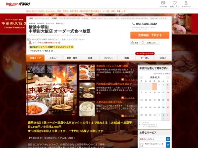 中華街大飯店(神奈川県横浜市中区山下町202)