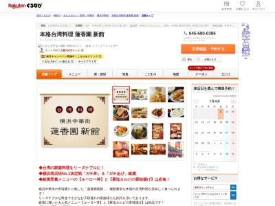 本格台湾料理蓮香園新館(神奈川県横浜市中区山下町190-2)