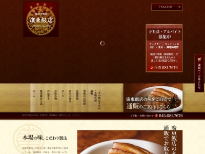 廣東飯店(神奈川県横浜市中区山下町144)