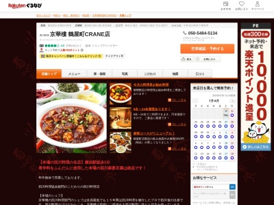 京華樓 鶴屋町CRANE店(神奈川県横浜市神奈川区鶴屋町2-15 CRANE YOKOHAMAビル3F)